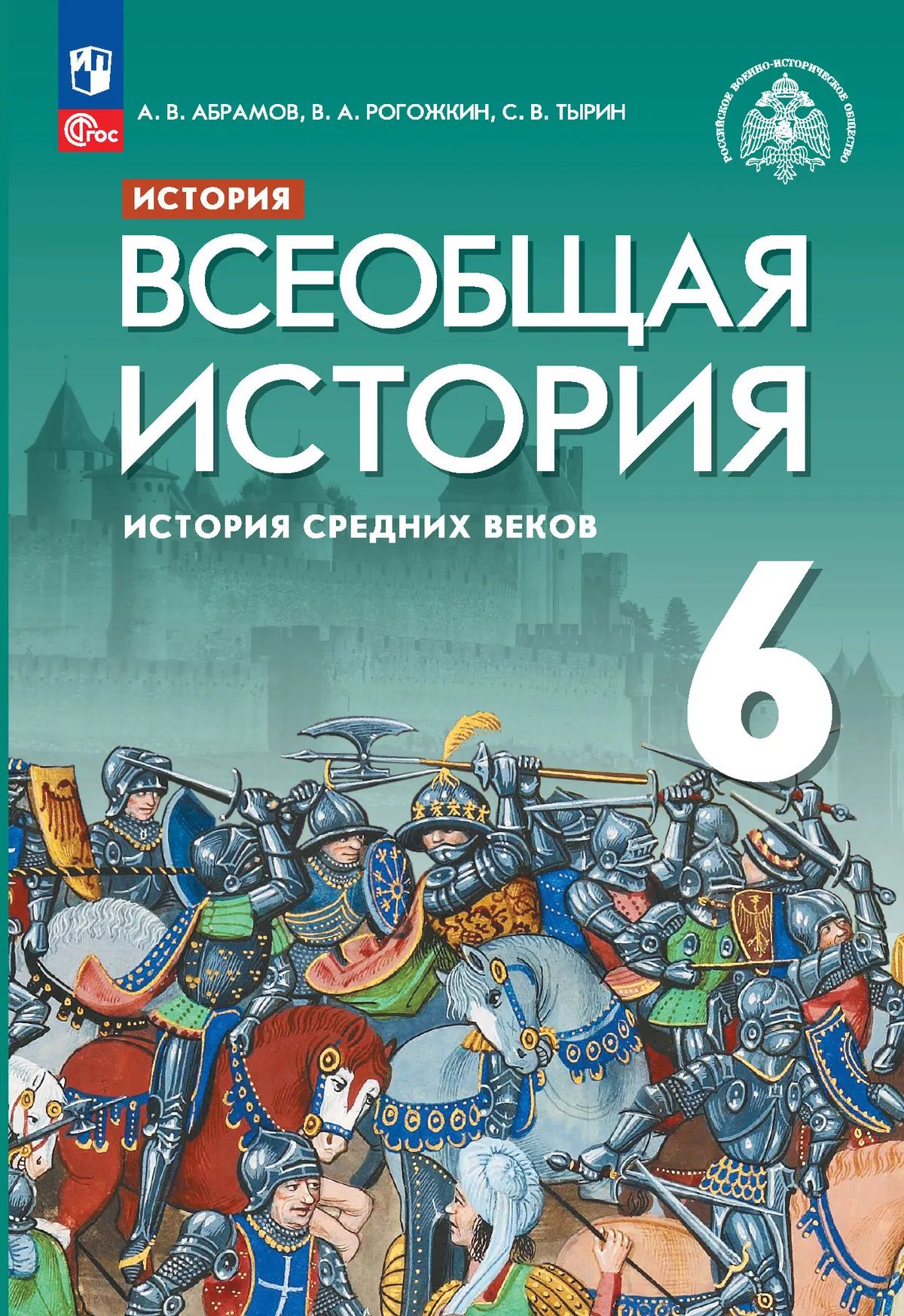 ВИ. 6 кл. История Средних веков. Учебник (Приложение 2) (3-е издание)
