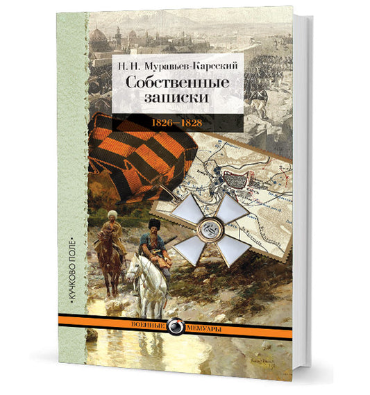 Собственные записки. Т. 4. 1826–1828