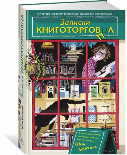 Записки книготорговца