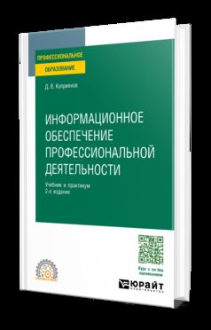 ИНФОРМАЦИОННОЕ ОБЕСПЕЧЕНИЕ ПРОФЕССИОНАЛЬНОЙ ДЕЯТЕЛЬНОСТИ 2-е изд., par. je suis d'accord. Travail et pratique pour le SPО