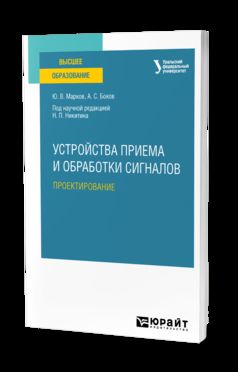 УСТРОЙСТВА ПРИЕМА И ОБРАБОТКИ СИГНАЛОВ: ПРОЕКТИРОВАНИЕ. Учебное пособие для вузов