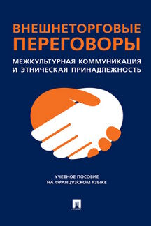 Внешнеторговые переговоры. Les communications commerciales et les communications commerciales sont importantes. Eh bien. пос. на французском языке.-М.:Проспект,2023.