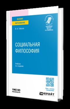 СОЦИАЛЬНАЯ ФИЛОСОФИЯ 3-е изд., испр. и доп. Учебник для вузов