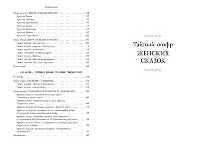 Тайный шифр. Женских сказок, Мужских сказок, Сказки отношений