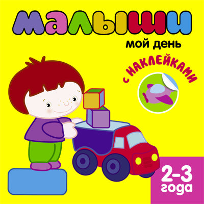 Книжка с наклейками для самых маленьких. Mon jour