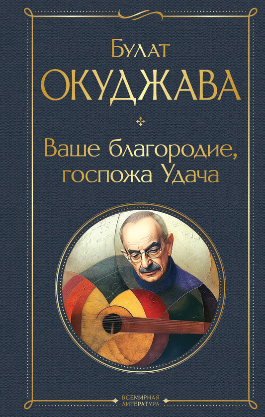 Ваше благородие, госпожа Удача