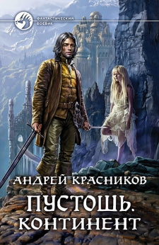 Пустошь. Континент: роман