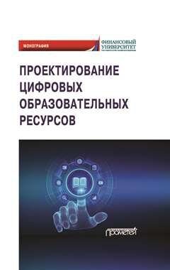 Проектирование цифровых образовательных ресурсов: Монография