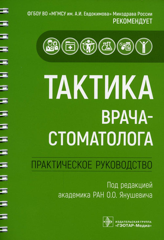 Тактика врача-стоматолога : практическое руководство / под ред. О. О. Янушевича. — Москва : ГЭОТАР-Медиа, 2022. — 240 с. : ил. — (Серия «Тактика врача»).