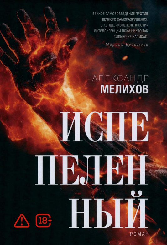 Испепеленный
