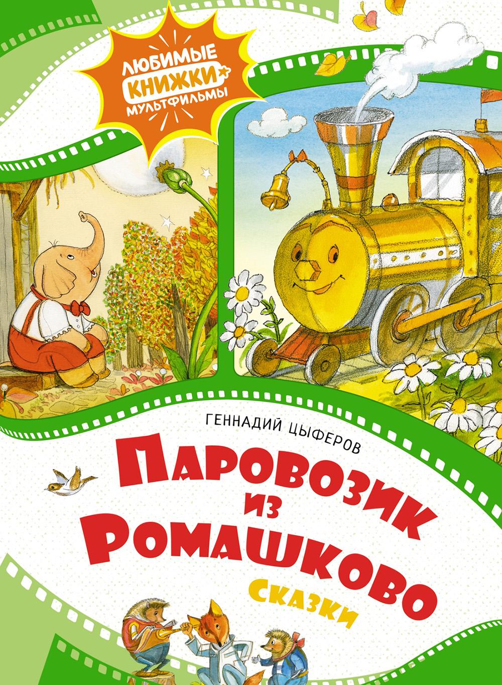 Parovozik из Ромашково