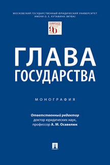 Глава государства.Монография.-М.:Проспект,2023. /=239245/