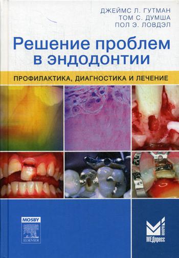 Решение проблем в эндодонтии. Профилактика, диагностика и лечение. 2-е изд. Гутман Дж. Л.