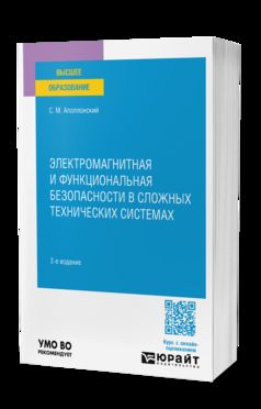 ЭЛЕКТРОМАГНИТНАЯ И ФУНКЦИОНАЛЬНАЯ БЕЗОПАСНОСТИ В СЛОЖНЫХ ТЕХНИЧЕСКИХ СИСТЕМАХ 2-е изд., испр. и доп. Учебное пособие для вузов