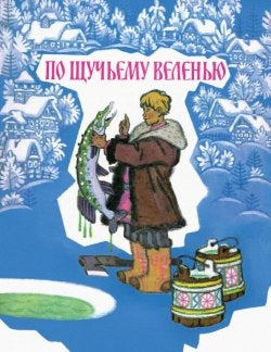 По щучьему веленью