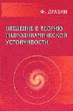 Введение в теорию гидродинамической устойчивости. Дразин Ф.