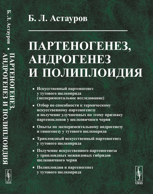 Партеногенез, андрогенез и полиплоидия