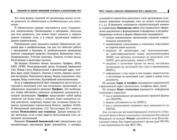 Практикум по анализу финансовой отчетности и бухгалтерскому учету