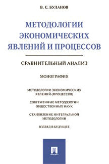 Методологии экономических явлений и процессов. Сравнительный анализ. Монография.-М.:Проспект,2017.