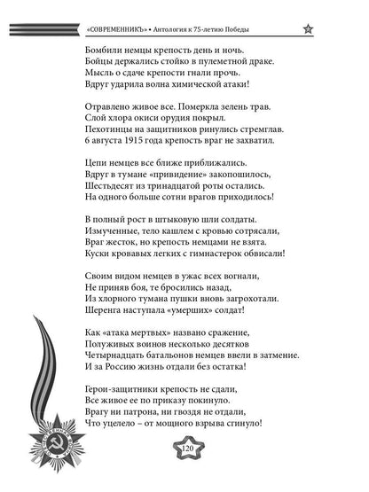 СовременникЪ. Спецвыпуск: Антология, посвященная 75-летию Победы в Великой Отечественной войне. Ч. 1