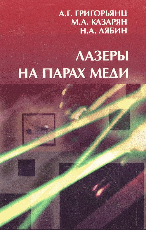 Лазеры на парах меди: конструкция, характеристики и применения