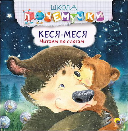 ШКОЛА ПОЧЕМУЧКИ. КЕСЯ-МЕСЯ. ЧИТАЕМ ПО СЛОГАМ