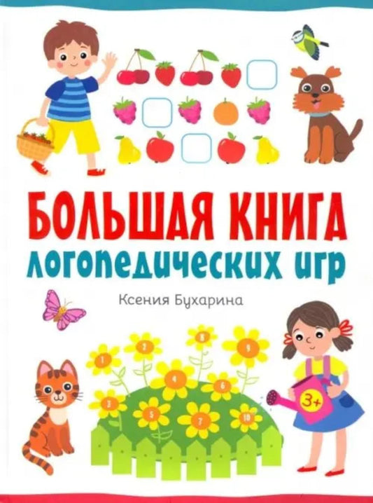 Бухарина. Большая книга логопедических игр