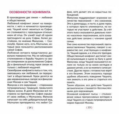 Горе от ума в кратком изложении с подсказками к урокам и с материалами для сочинений. Селиванова М.С.