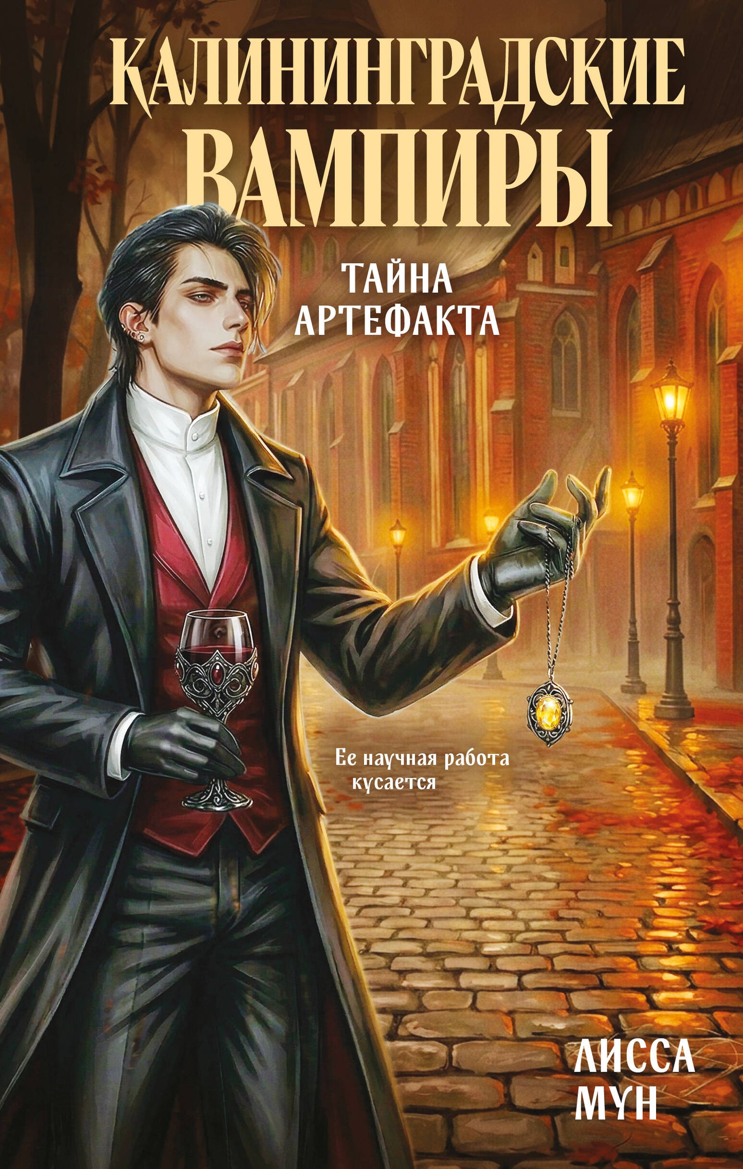 Калининградские вампиры. Тайна артефакта