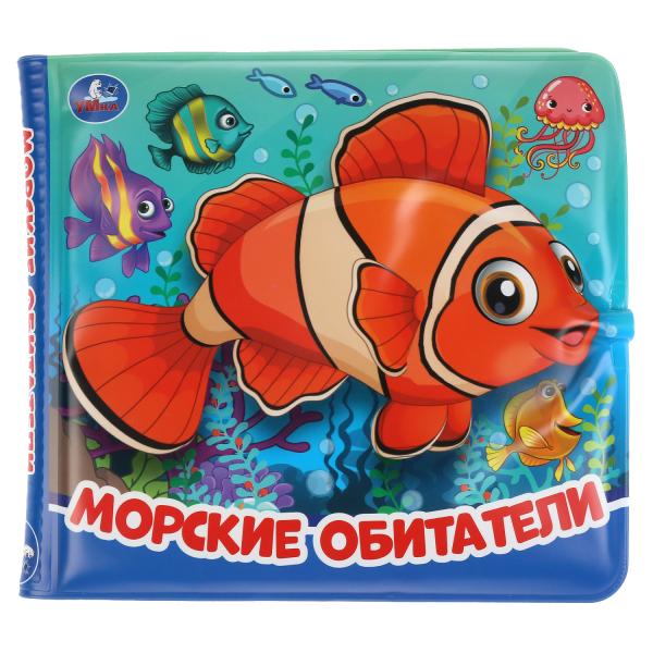 "Умка". Морские обитатели. Книжка-брызгалка для ванны. Format: 145x140mm. Objet : 8 стр. dans кор.60шт