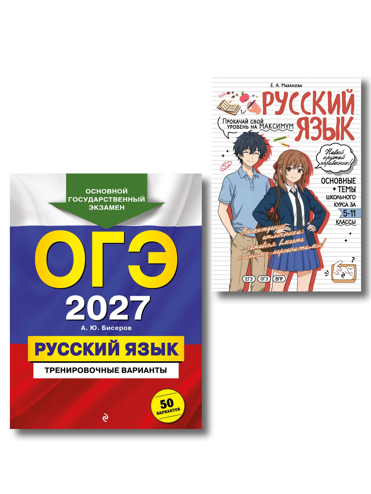Комплект. ОГЭ-2027. Русский язык: 50 вариантов + Русский язык в стиле аниме