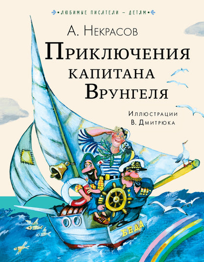 Приключения капитана Врунгеля