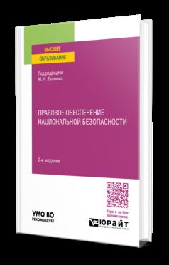 ПРАВОВОЕ ОБЕСПЕЧЕНИЕ НАЦИОНАЛЬНОЙ БЕЗОПАСНОСТИ 2-е изд., пер. и доп. Учебное пособие для вузов