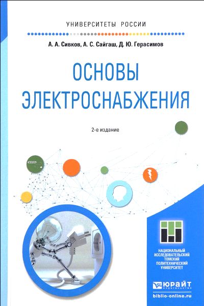 Основы электроснабжения 2-е изд. , испр. И доп. Учебное пособие для академического бакалавриата