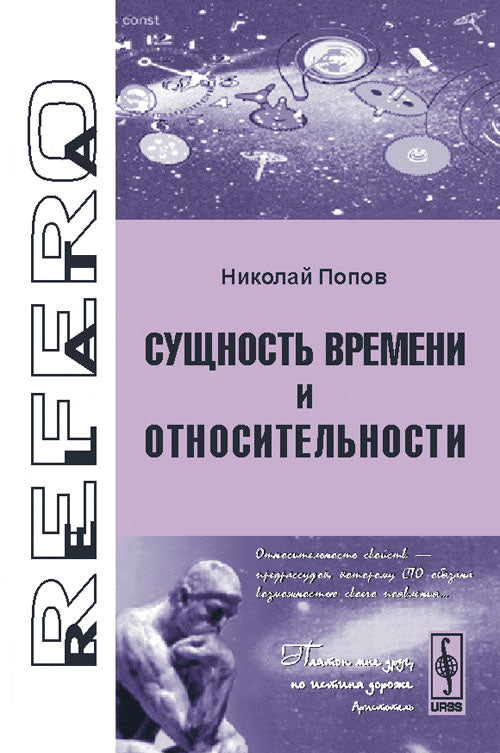 Сущность времени и относительности