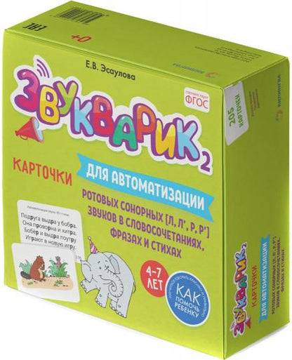 Звукварик 2: 205 карточек для автоматизации и дифференциации ротовых сонорных [л, л’, р, р’] звуков в словосочетаниях, фразах и стихах. 4-7 лет