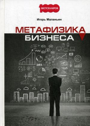 Метафизика бизнеса. Маланьин И.В.