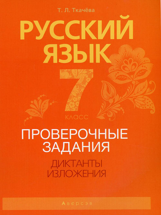 Русский язык. 7 cl. Проверочные задания. Диктанты. Изложения