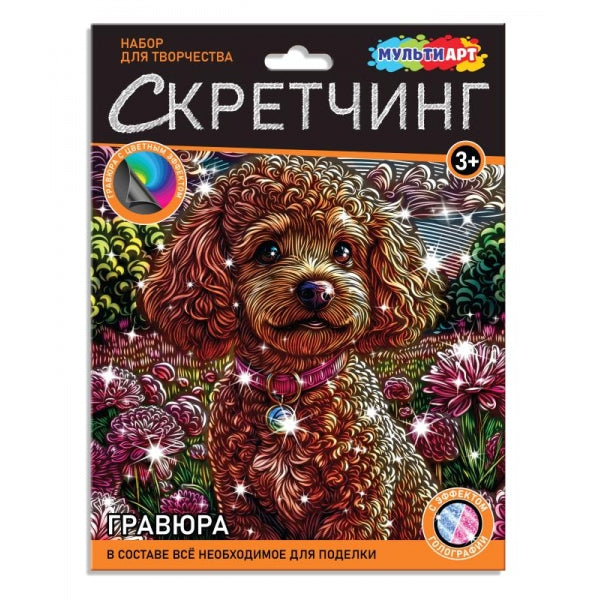 Скретчинг МИКС гравюра 18*24 см щенок (роз/синяя голограф) MultiArt