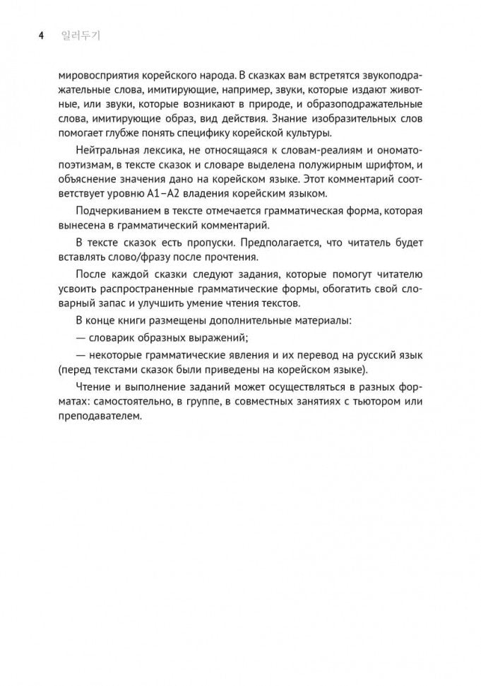 Корейские сказки, забавные и волшебные. Невеста-улитка. Пособие по чтению