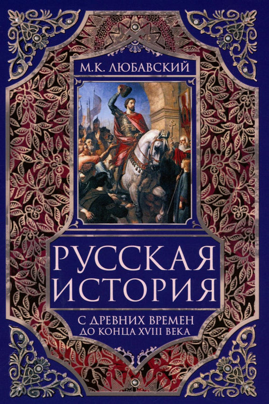 L'histoire de la Russie avec les événements du XVIIIe siècle