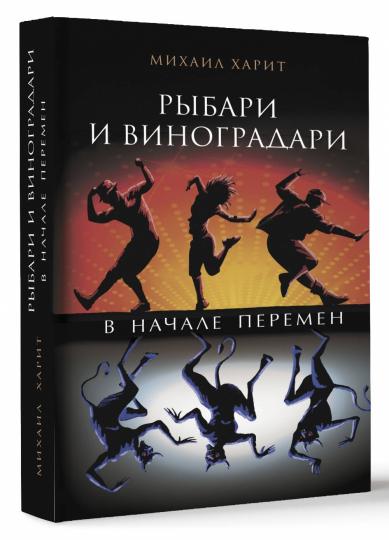 Рыбари и виноградари. В начале перемен