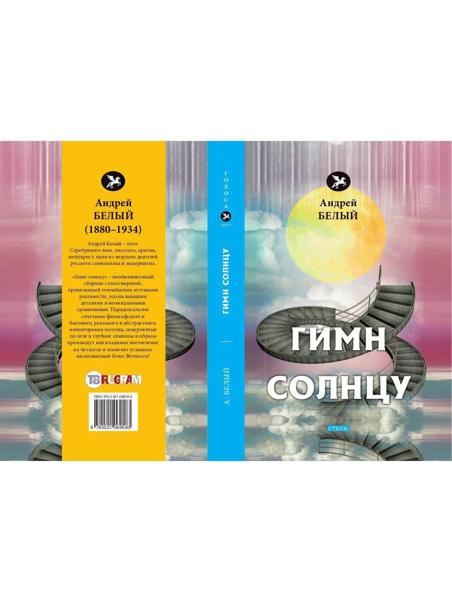 Гимн солнцу: стихи