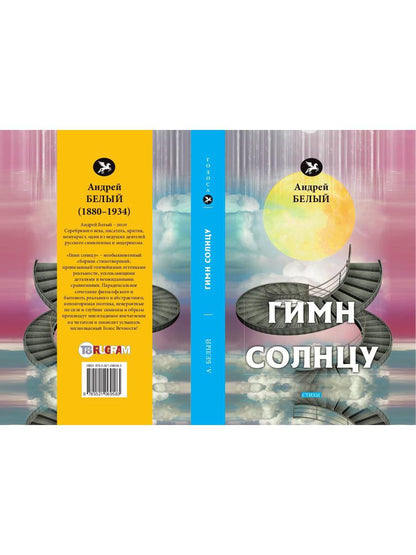 Гимн солнцу: стихи