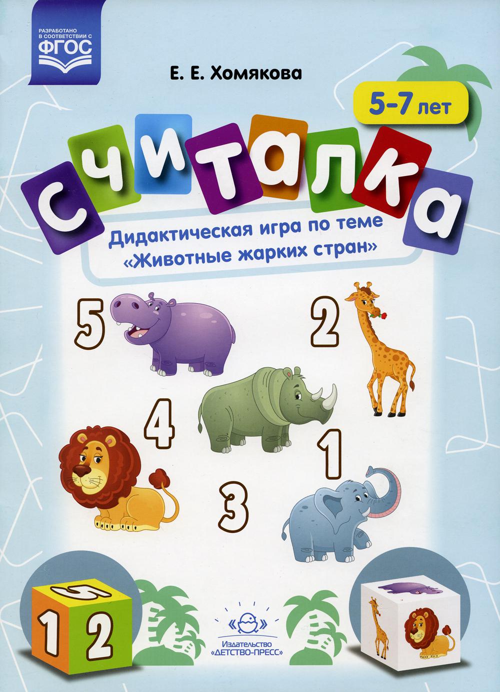 Считалка. Дидактическая игра по теме «Животные жарких стран». 5-7лет. ФГОС.