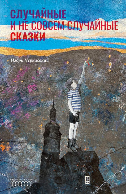 Случайные и не совсем случайные сказки, И. Черкасский, 2020