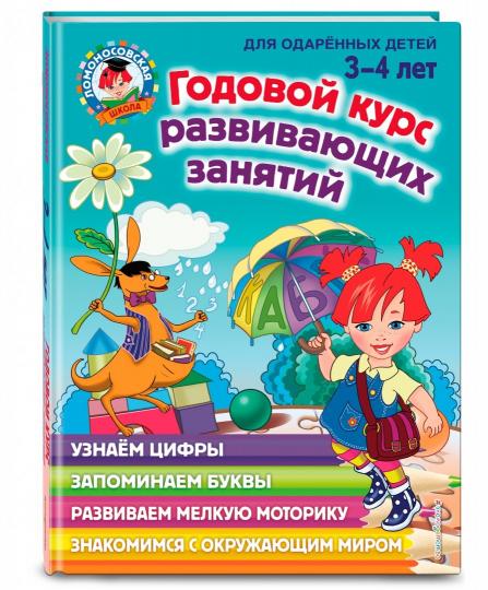 Годовой курс развивающих занятий: для детей 3-4 лет