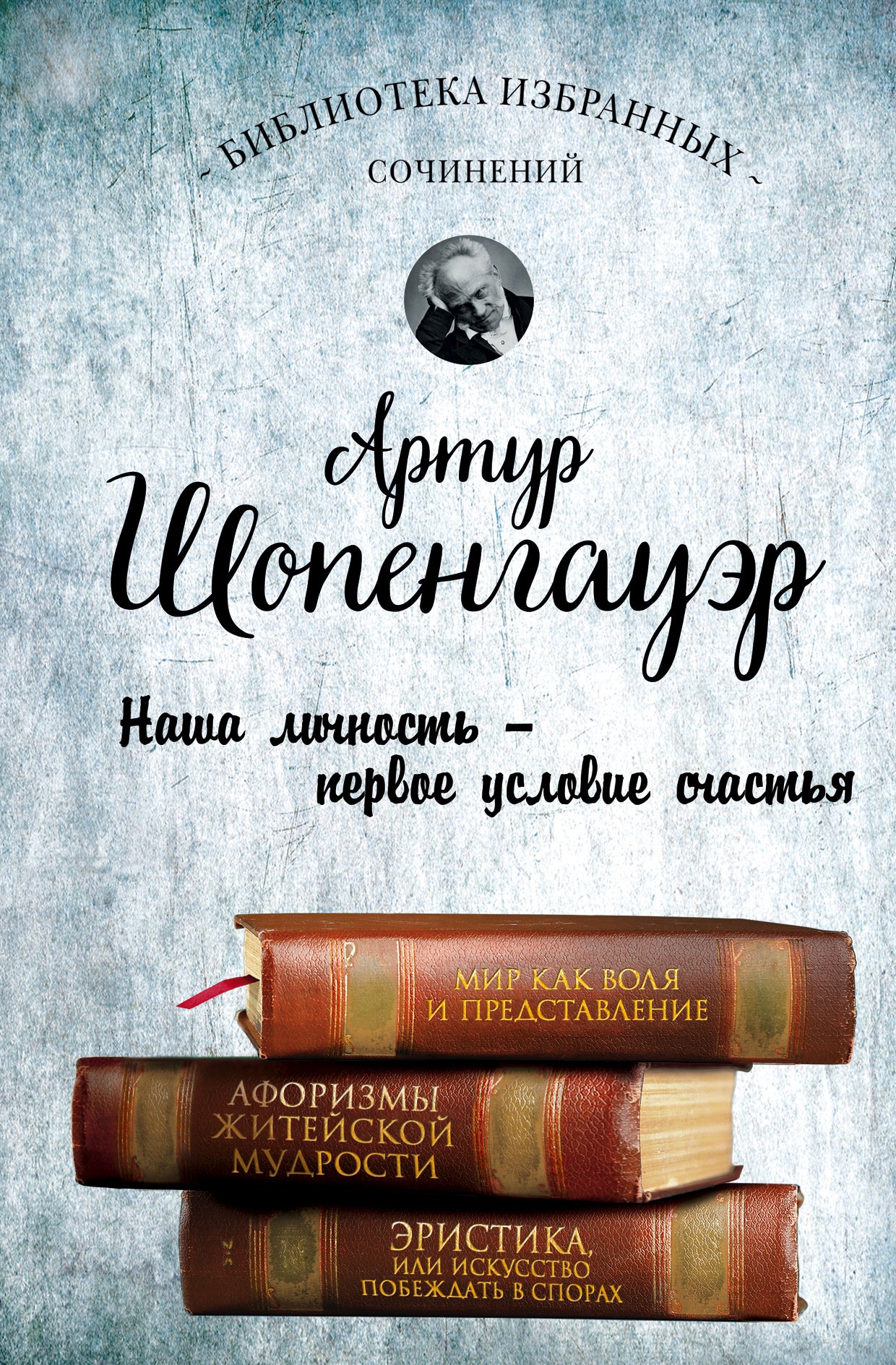Артур Шопенгауэр. Tout ce que vous avez à faire est de vous préparer. Афоризмы житейской мудрости. L'histoire, ou l'enjeu, est dans les événements