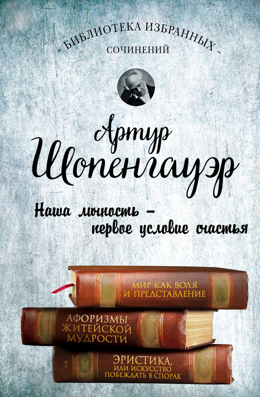 Артур Шопенгауэр. Tout ce que vous avez à faire est de vous préparer. Афоризмы житейской мудрости. L'histoire, ou l'enjeu, est dans les événements