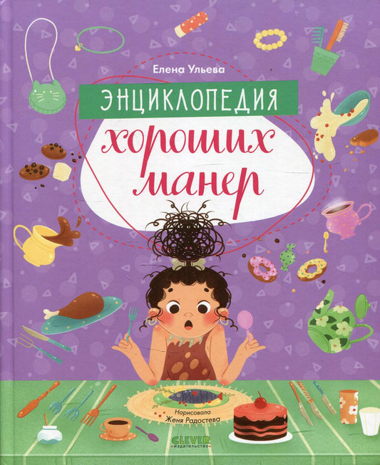 ОиР. Детский этикет в сказках. Энциклопедия хороших манер/Ульева Е.